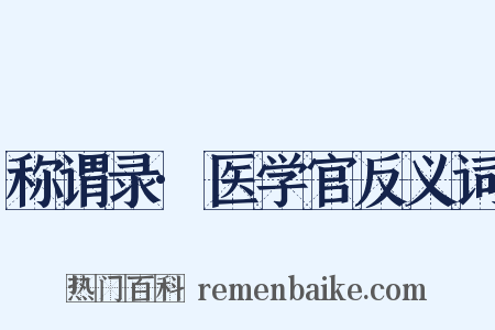 称谓录·医学官反义词是什么意思的图片